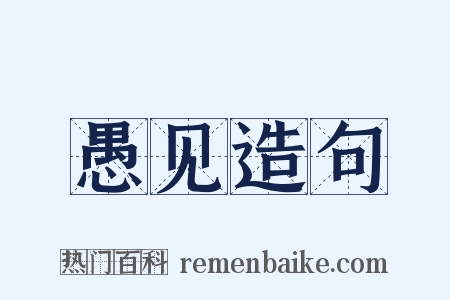 愚见造句是什么意思的图片